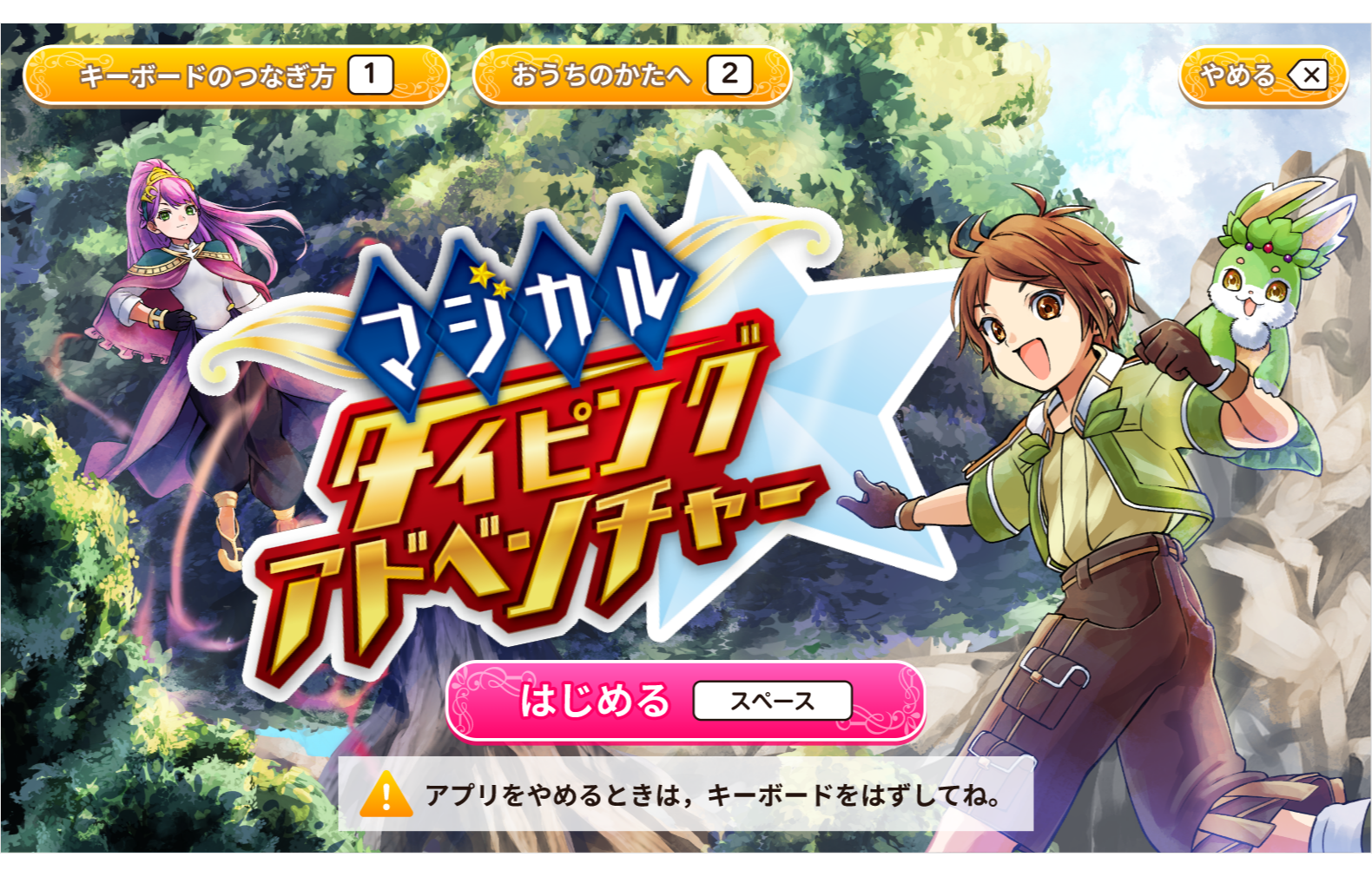 株式会社ベネッセコーポレーション 進研ゼミ小学講座会員向け学習アプリ 「マジカル☆タイピングアドベンチャー」  キャラクターデザイン、背景、ストーリーイラストなど、全イラストを制作致しました。 | OUSUKE WORKS